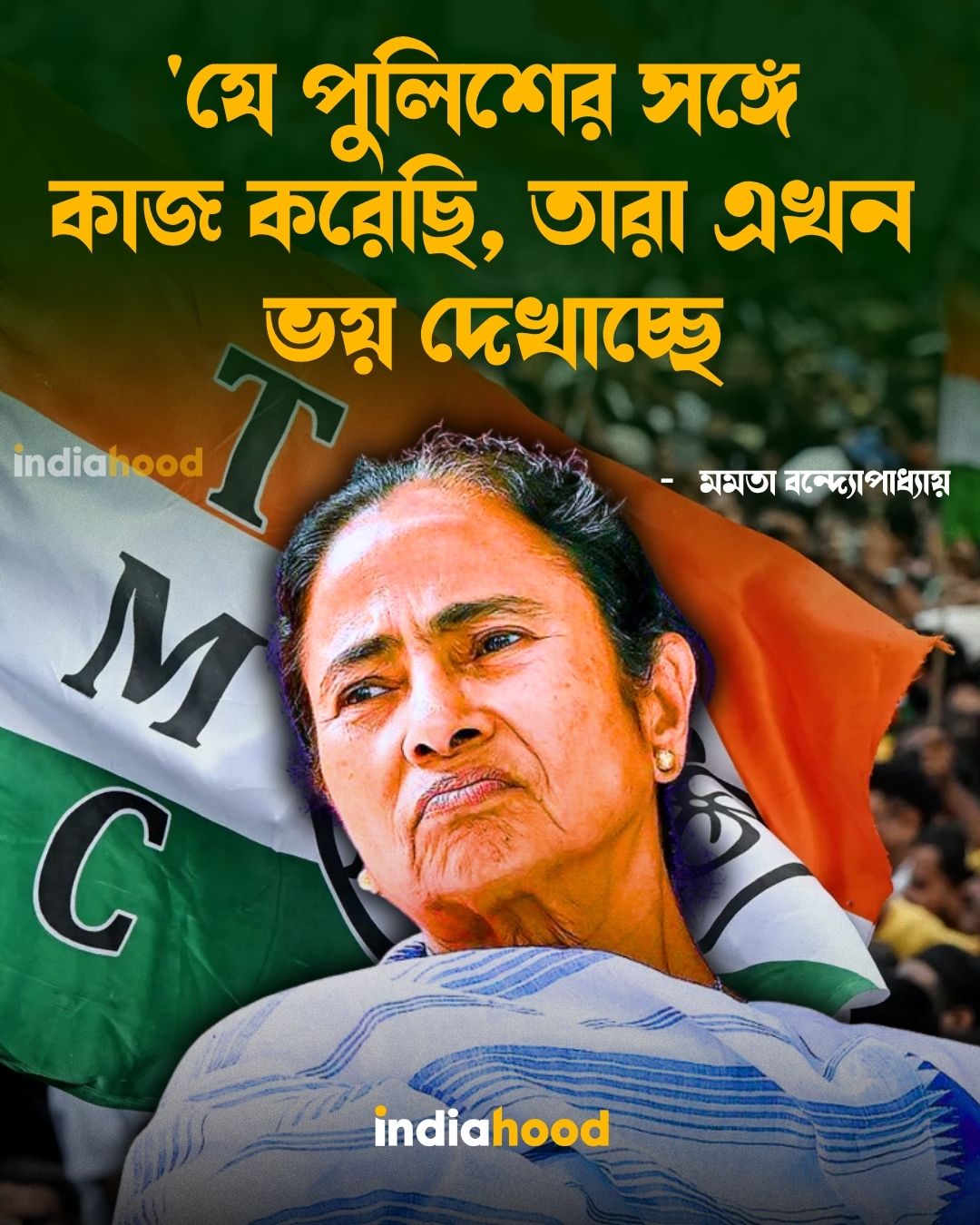 'যে পুলিশের সঙ্গে কাজ করেছি, তারা এখন ভয় দেখাচ্ছে